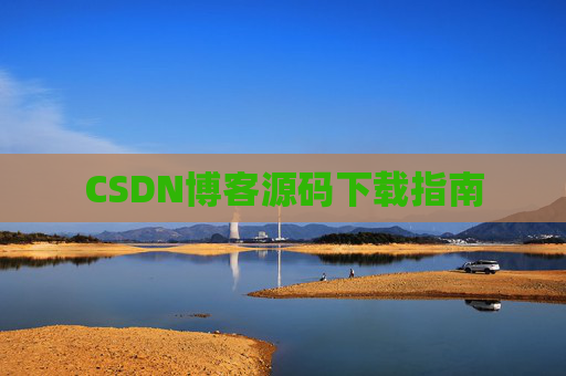 CSDN博客源码下载指南